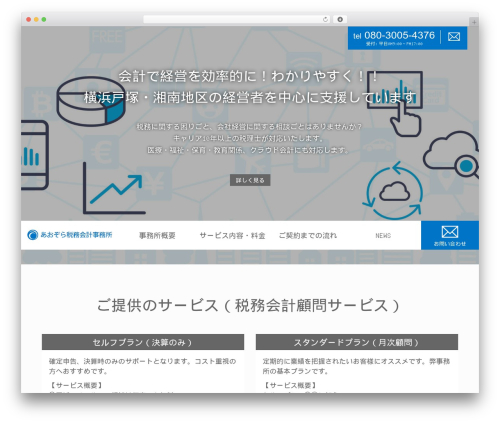 WordPress theme 税理士・公認会計士・会計事務所向け WordPress テーマ - aozora-zei.com