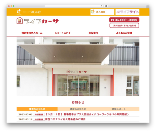 Theme WordPress 社会福祉法人ほしの会ライフカーサ - life-casa.jp