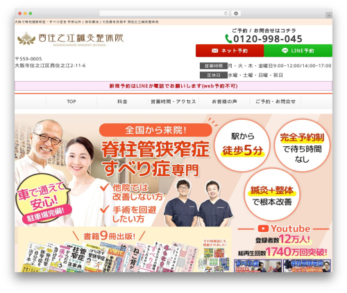 Selfull theme WordPress - nishisuminoe-sekkotsu.com