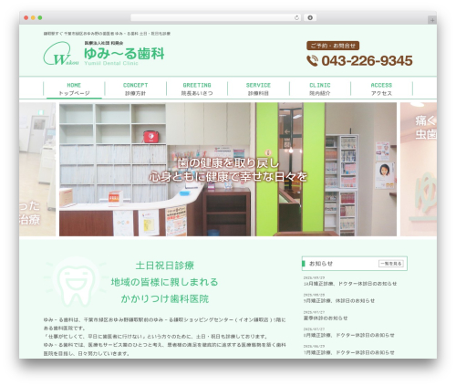 Theme WordPress クローバー歯科 - dentalclinic-yumiil.com