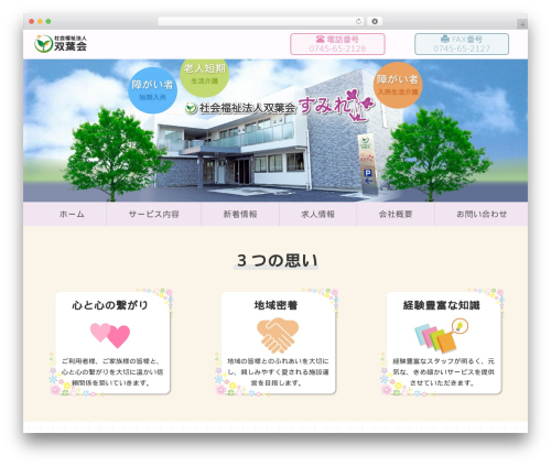WordPress theme wp-sumire - futabakai-nara.com