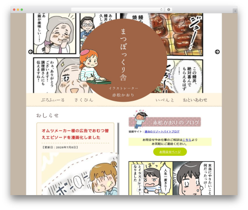 WordPress theme まつぼっくり舎　あかまつかおり - akamatsukaori.com