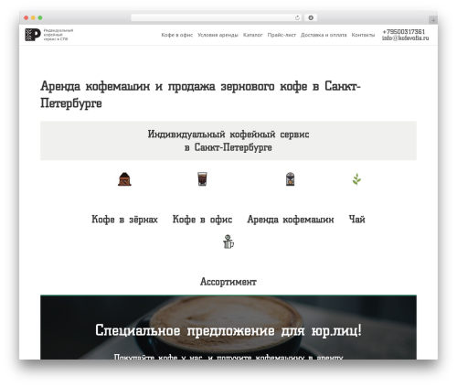 WordPress website theme Storefront - kofevofis.ru