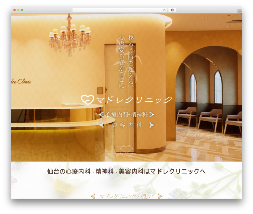 マドレクリニックテーマ WP theme - madreclinic.jp