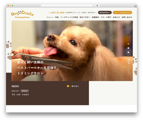 Theme WordPress トリミングサロンドッグチョイス - dog-choice.com
