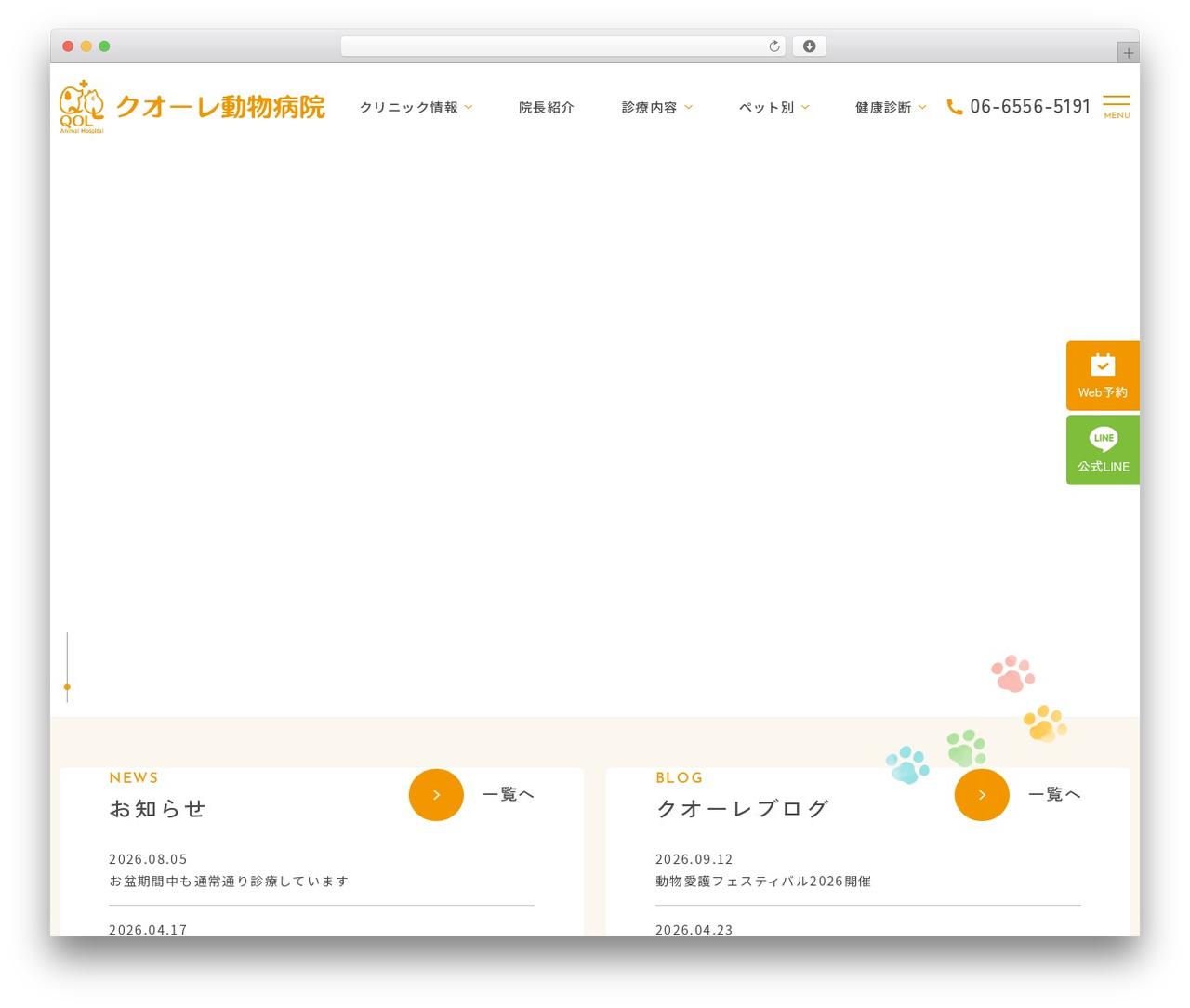 クオーレ動物病院 theme WordPress - shinki-ah.com