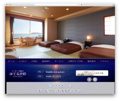 WordPress theme オリジナルテンプレート - hotelshiosai.com