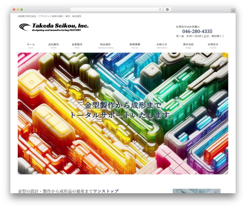 Lightning WordPress website theme - takeda-seikou.com