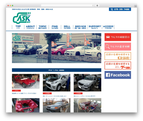 カーショップアスク用ホームページ WordPress theme - carshop-ask.com