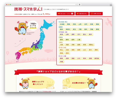 携帯・スマホ求人ドットコム WordPress theme - mobile-kyugin.com