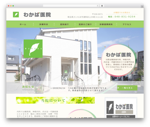 WordPress theme メディクルテンプレート - wakaba-iin.com