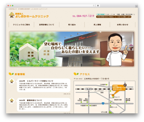 よしおかホームクリニック WordPress theme design - yoshioka-hc.com