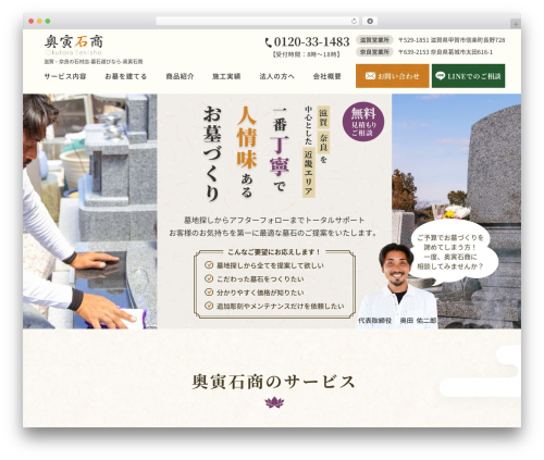 奥寅石商 WordPress theme design - okutorasekisho.com