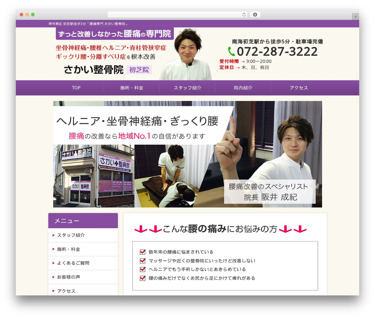 Selfull WordPress website theme - seikotsuin-sakai.com