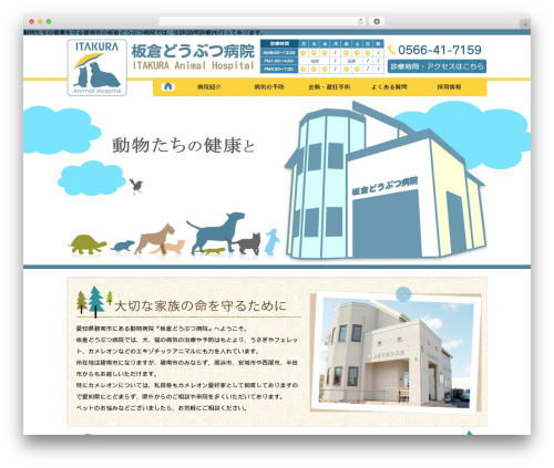 板倉どうぶつ病院 WordPress theme - itakura-vet.com