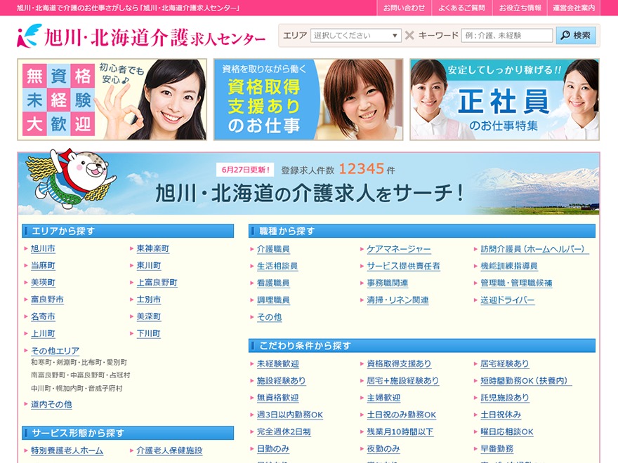 旭川・北海道介護求人センター WordPress theme by Syncrise co.,ltd.