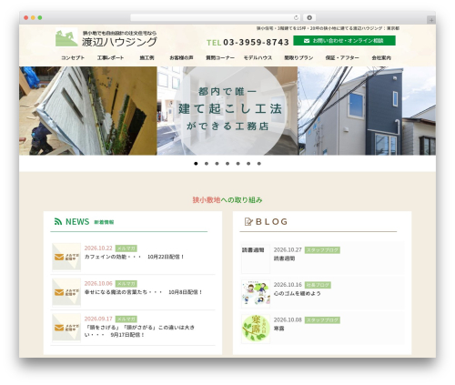 WordPress theme 渡辺ハウジング - e-iezukuri.biz