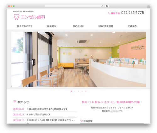 歯科医院・歯医者さん向け WordPress テーマ best WordPress theme - angel-shika.com