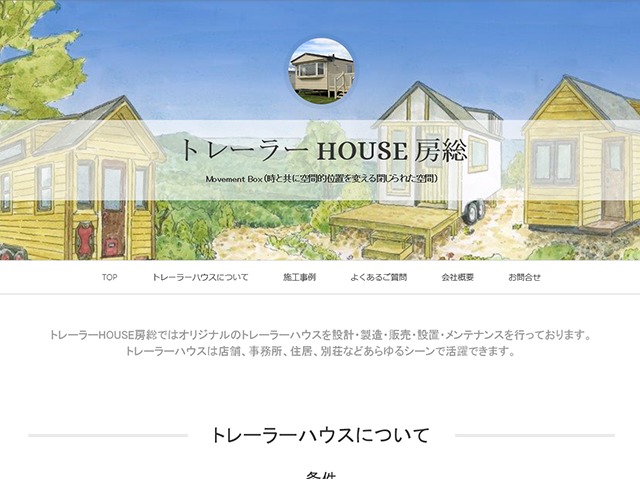 WP theme トレーラーハウス房総 WP theme トレーラーハウス房総