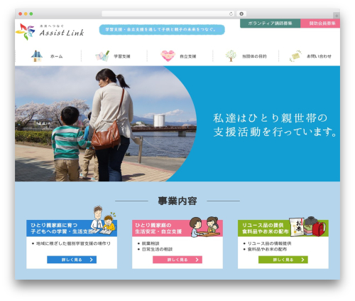 WordPress theme アシストリンクのテーマ - assistlink.org