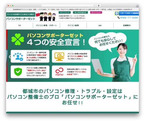 WordPress theme パソコンサポーターゼットのテーマ - pszet.com