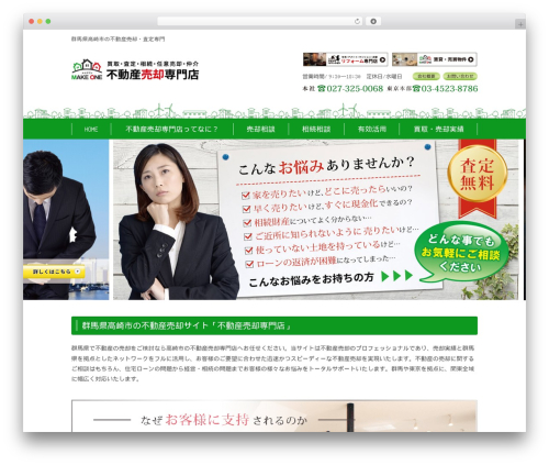 MAKE ONE 不動産売却専門店 theme WordPress - fudousanbaikyaku1.com
