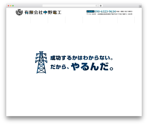 STINGER8-custom WordPress theme - nakanodenkou.com