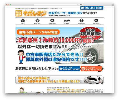 Best WordPress theme 格安車検ナポレオン - shaken-napoleon.com