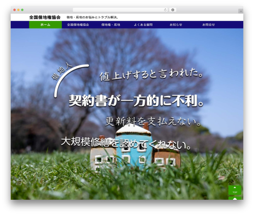 Theme WordPress 全国借地権協会 - zensyakkyo.org