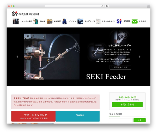 Lightning WordPress website theme - saitama-youzai.co.jp