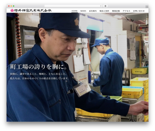 櫻井精密工業 WordPress website theme - www.sakurai-seimitsu.co.jp