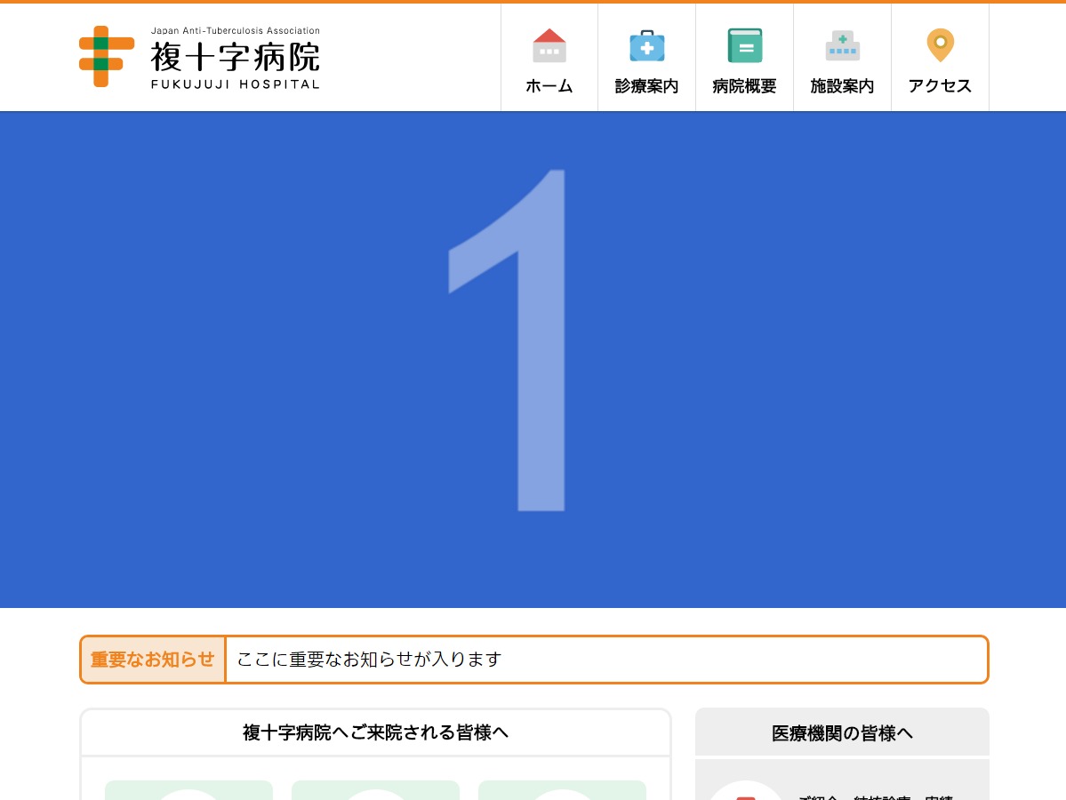Theme WordPress 複十字病院 by A-WING