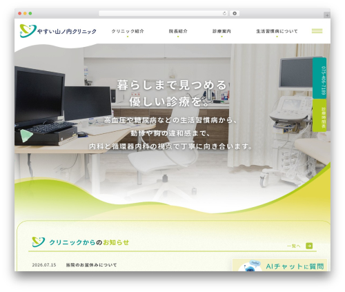 WordPress theme やすい山ノ内クリニック - yasui-yamanouchi.com