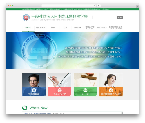 Theme WordPress 日本臨床腎移植学会 - jscrt.jp