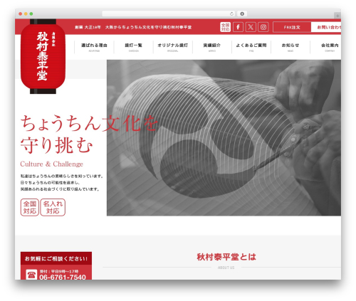 WordPress theme 秋村泰平堂 - chochin.net