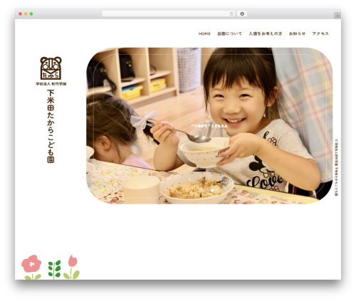 下米田たからこども園 WordPress theme - shimoyonedakodomoen.com