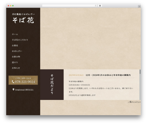 Themify Basic WordPress theme design - sannomiya-sobahana.com
