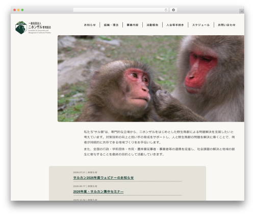 一般社団法人ニホンザル管理協会 WordPress theme - sarukan.jp