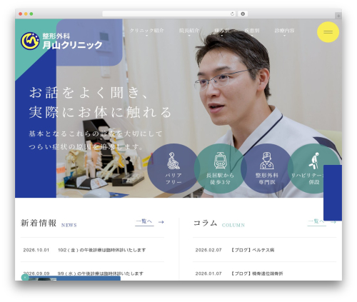 WordPress theme 整形外科　月山クリニック - tsukiyama-cl.com