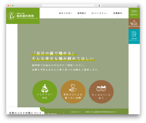 福武歯科医院 WordPress theme - fukutake-dental.com