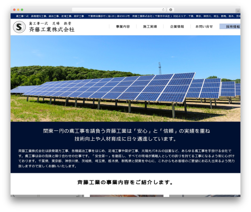 Theme WordPress 斉藤工業 - saitokogyo.com