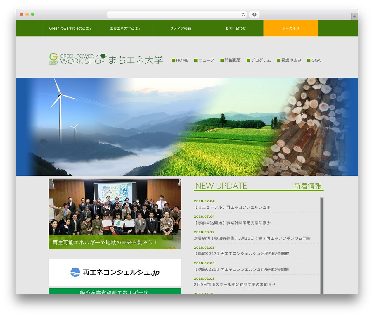 まちエネ大学 Theme2017 WordPress ecommerce theme - greenpower.ws