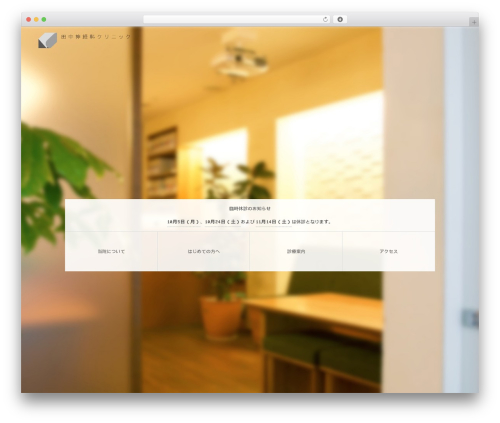 WP theme 田中神経科クリニック - kokorokoko.net