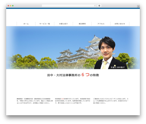 田中・大村法律事務所 WordPress theme - tandolaw.net