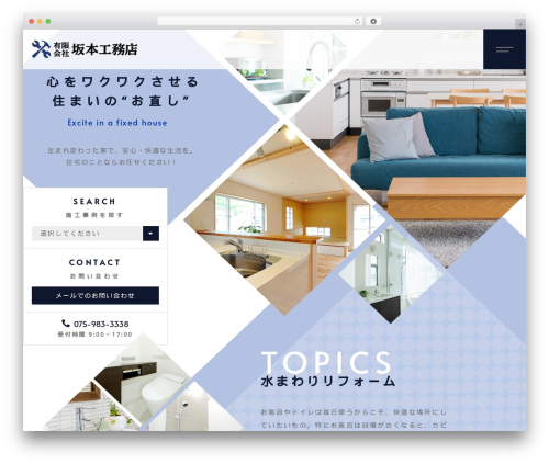 【098】 ウェルリフォーム theme WordPress - sakamoto-koumuten.com
