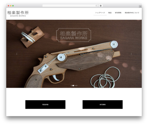 Lightning WordPress website theme - sagara-works.jp