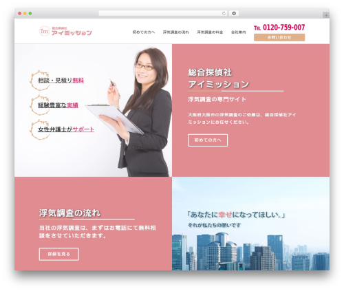 example best WordPress theme - uwaki-tantei.jp