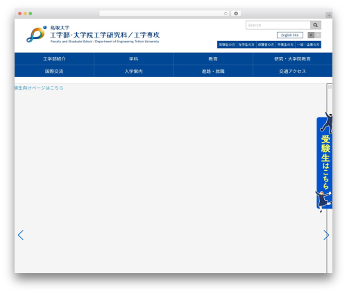 鳥取大学工学部 WordPress theme - eng.tottori-u.ac.jp