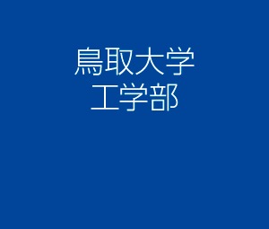 Best WordPress theme 鳥取大学工学部 by Keyword