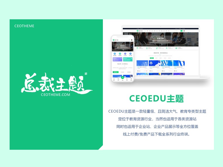 CeoEdu主题 top WordPress theme by CeoTheme.com